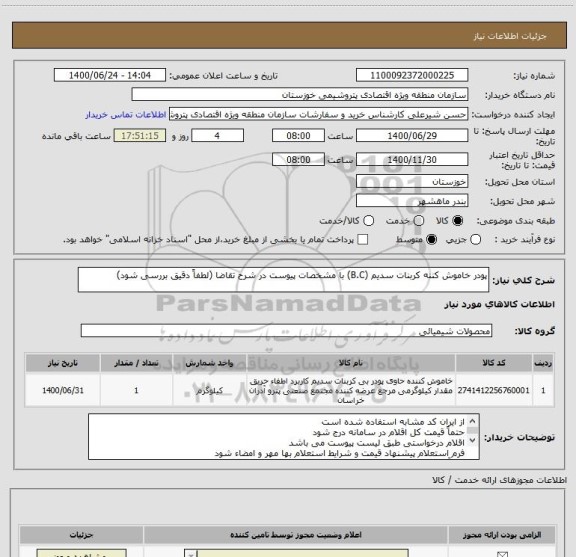 استعلام پودر خاموش کننه کربنات سدیم (B.C) با مشخصات پیوست در شرح تقاضا (لطفاً دقیق بررسی شود)