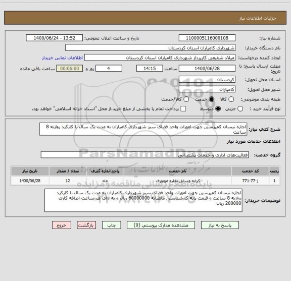 استعلام اجاره نیسان کمپرسی جهت امورات واحد فضای سبز شهرداری کامیاران به مدت یک سال با کارکرد روازنه 8 ساعت