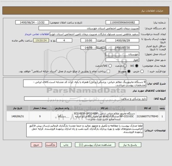 استعلام 9 دستگاه مانیتورینگ علائم حیاتی- پزشکی(پرتابل) همراه با پایه، ایران کد مشابه است.کالای ایرانی - مشخصات پیوست میباشد.