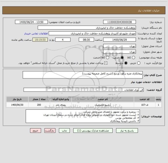 استعلام پیمانکاری متره برآورد وردیج (شرح کامل ضمیمه پیوست)