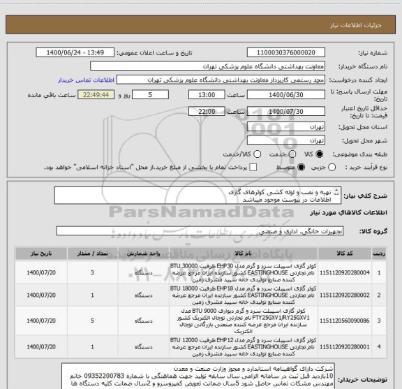 استعلام تهیه و نصب و لوله کشی کولرهای گازی 
اطلاعات در پیوست موجود میباشد 

اینورتر دار 

بازه پرداختی 1ماهه