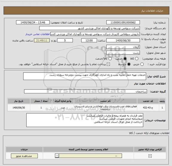 استعلام خدمات تهیه حمل تخلیه نصب و راه اندازی کولرگازی جهت پیست دوچرخه سواری رشت