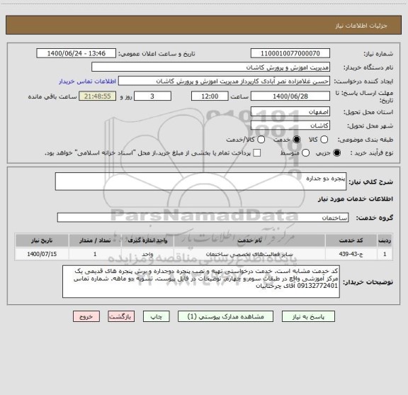 استعلام پنجره دو جداره
