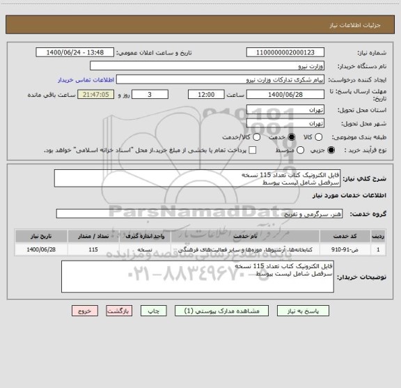 استعلام فایل الکترونیک کتاب تعداد 115 نسخه 
سرفصل شامل لیست پیوسط