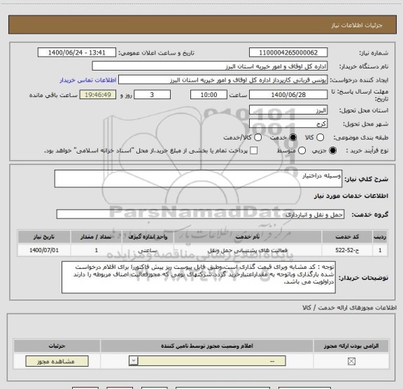 استعلام وسیله دراختیار