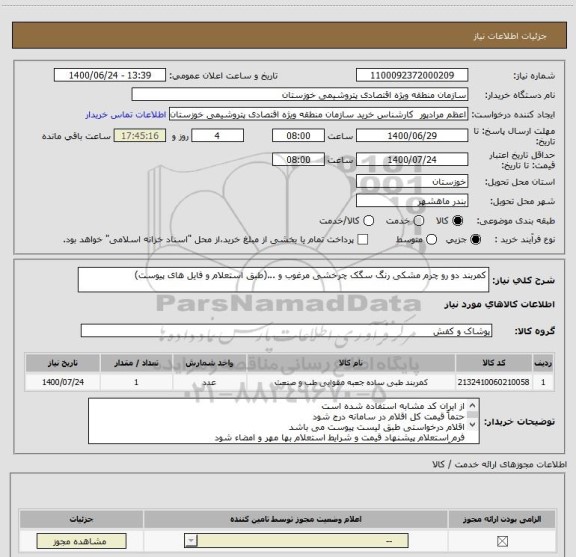 استعلام کمربند دو رو چرم مشکی رنگ سگک چرخشی مرغوب و ...(طبق استعلام و فایل های پیوست)
