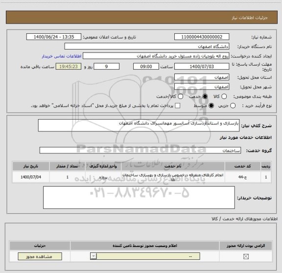 استعلام بازسازی و استانداردسازی آسانسور مهمانسرای دانشگاه اصفهان