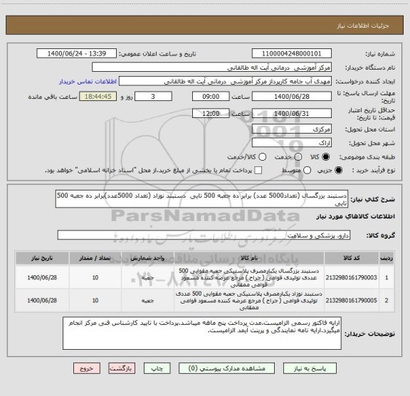 استعلام دستبند بزرگسال (تعداد5000 عدد) برابر ده جعبه 500 تایی  دستبند نوزاد (تعداد 5000عدد)برابر ده جعبه 500 تایی