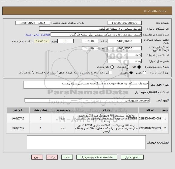 استعلام خرید یک دستگاه  رله اضافه جریان و دو دستگاه رله دیستانس بشرح پیوست
