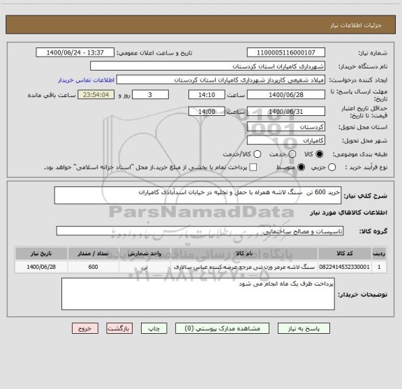 استعلام خرید 600 تن  سنگ لاشه همراه با حمل و تخلیه در خیابان اسداّبادی کامیاران 