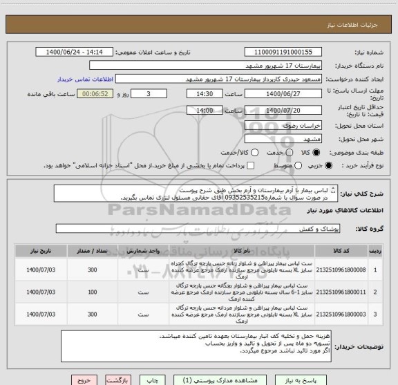 استعلام لباس بیمار با آرم بیمارستان و آرم بخش طبق شرح پیوست
در صورت سوال با شماره09352535215 آقای حقانی مسئول لنژری تماس بگیرید.
کد مشابه میباشد.