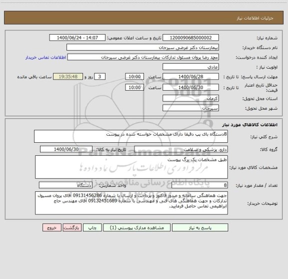 استعلام 8دستگاه بای پپ دقیقا دارای مشخصات خواسته شده در پیوست 