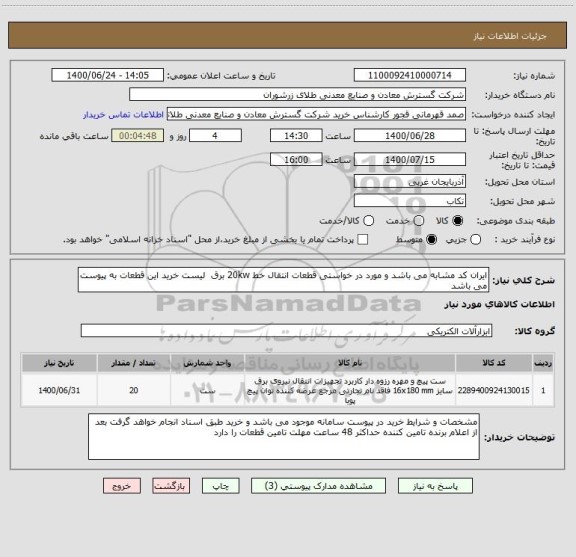 استعلام ایران کد مشابه می باشد و مورد در خواستی قطعات انتقال خط 20kw برق  لیست خرید این قطعات به پیوست می باشد 