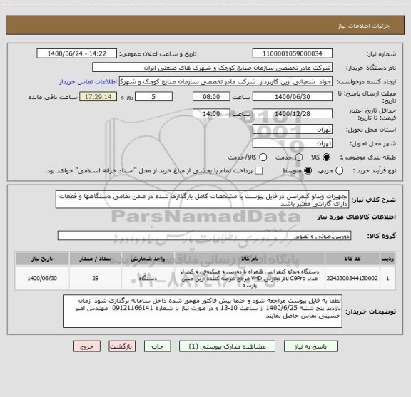 استعلام تجهیزات ویدئو کنفرانس در فایل پیوست با مشخصات کامل بارگذاری شده در ضمن تمامی دستگاهها و قطعات دارای گارانتی معتبر باشد 