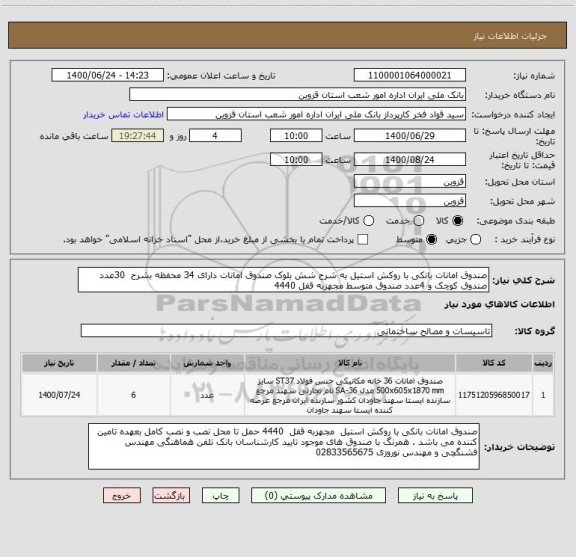 استعلام صندوق امانات بانکی با روکش استیل به شرح شش بلوک صندوق امانات دارای 34 محفظه بشرح  30عدد صندوق کوچک و 4عدد صندوق متوسط مجهزبه قفل 4440 