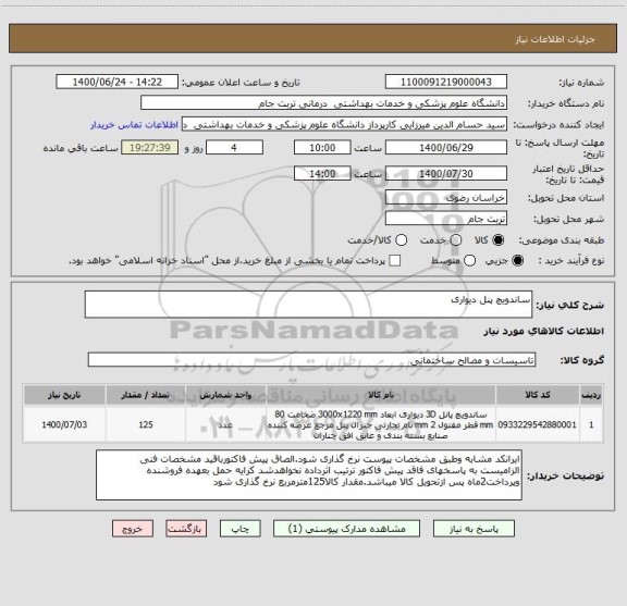 استعلام ساندویچ پنل دیواری