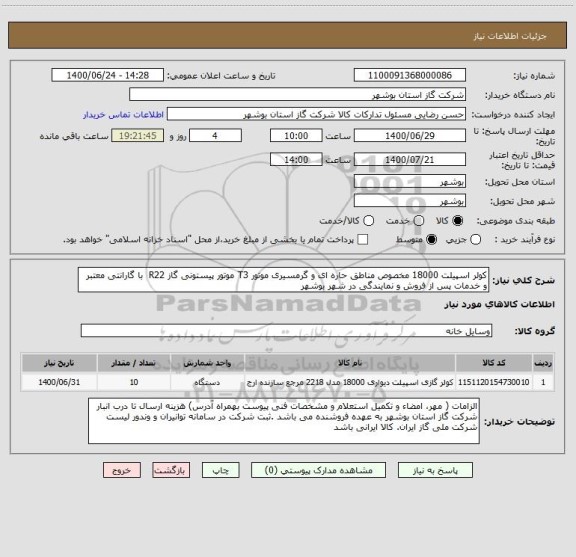 استعلام کولر اسپیلت 18000 مخصوص مناطق حاره ای و گرمسیری موتور T3 موتور پیستونی گاز R22  با گارانتی معتبر و خدمات پس از فروش و نمایندگی در شهر بوشهر 