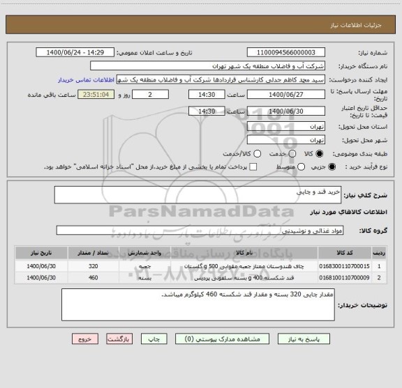 استعلام خرید قند و چایی