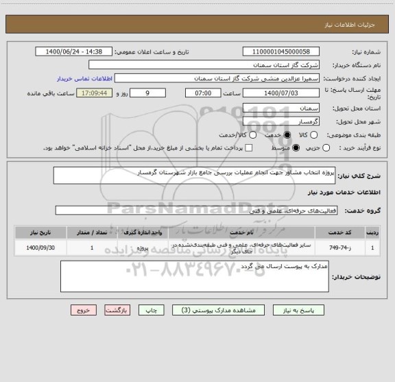 استعلام پروژه انتخاب مشاور جهت انجام عملیات بررسی جامع بازار شهرستان گرمسار