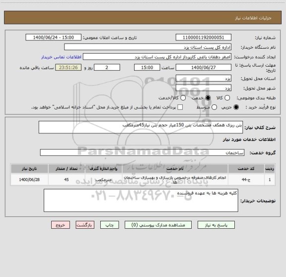 استعلام بتن ریزی همکف مشخصات بتن 150عیار حجم بتن نیاز45مترمکعب