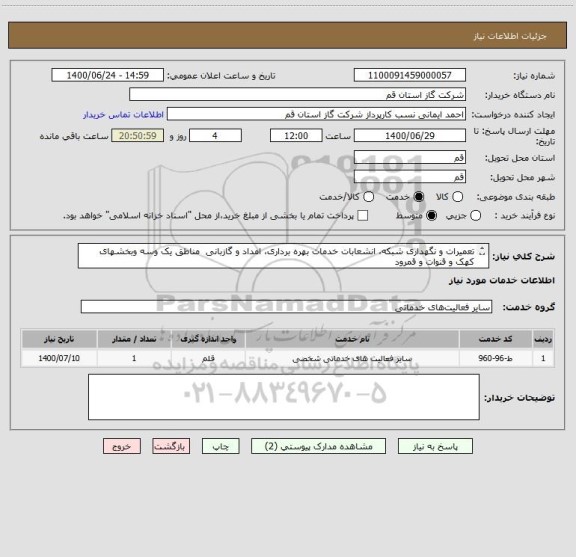 استعلام تعمیرات و نگهداری شبکه، انشعابات خدمات بهره برداری، امداد و گازبانی  مناطق یک وسه وبخشهای کهک و قنوات و قمرود
