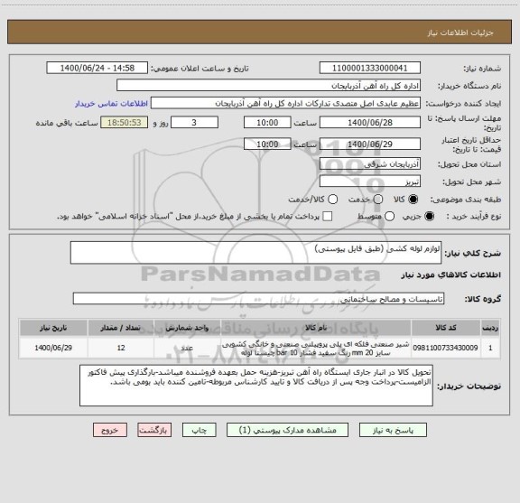 استعلام لوازم لوله کشی (طبق فایل پیوستی)