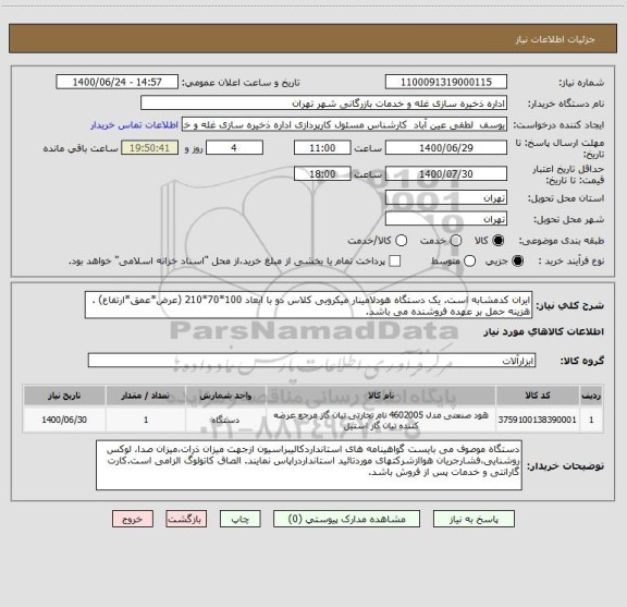 استعلام ایران کدمشابه است. یک دستگاه هودلامینار میکروبی کلاس دو با ابعاد 100*70*210 (عرض*عمق*ارتفاع) . هزینه حمل بر عهده فروشنده می باشد. 