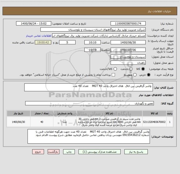 استعلام  واشر گرافیتی بین اتاق  های احتراق واحد MGT 40    تعداد 40 عدد 