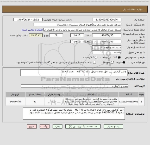 استعلام  واشر گرافیتی بین اتاق  های احتراق واحد MGT 40    تعداد 40 عدد 