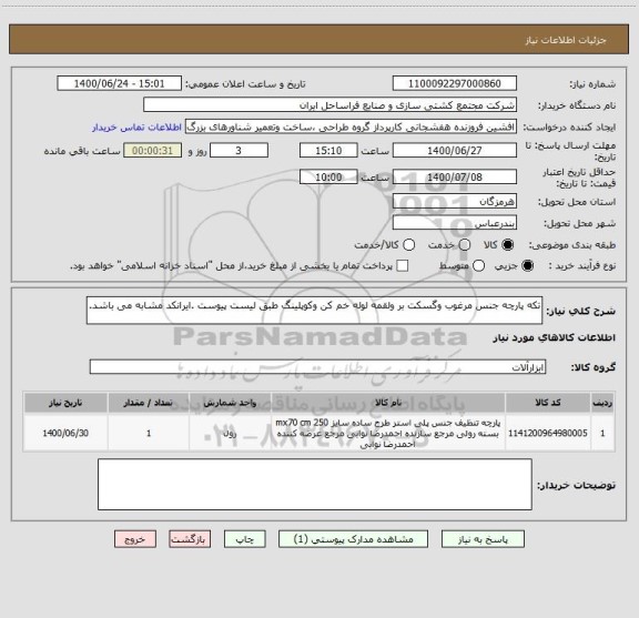 استعلام تکه پارچه جنس مرغوب وگسکت بر ولقمه لوله خم کن وکوپلینگ طبق لیست پیوست .ایرانکد مشابه می باشد.