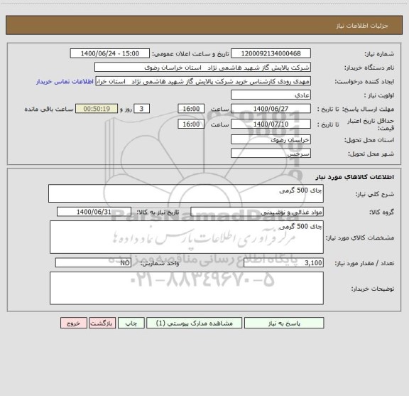 استعلام چای 500 گرمی 