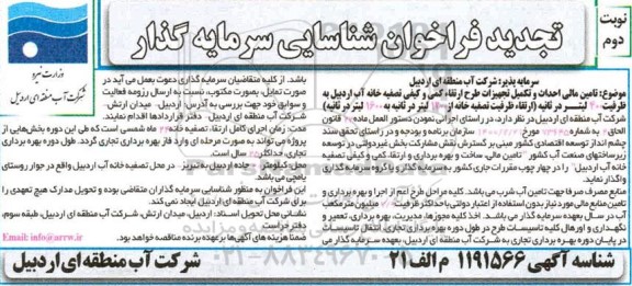فراخوان شناسایی سرمایه گذار تجدید نوبت دوم