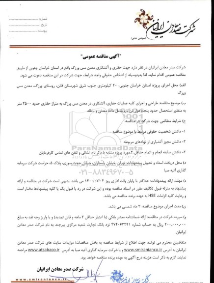 مناقصه حفاری و آتشکاری معدن مس