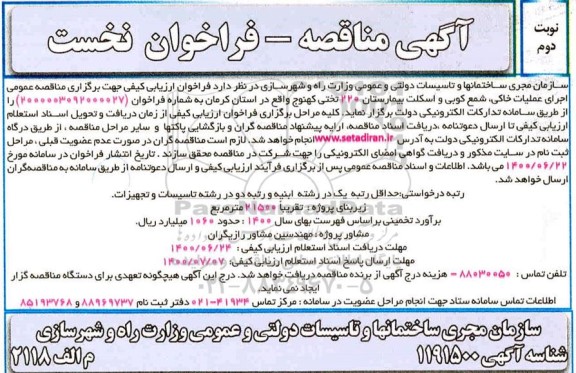 مناقصه اجرای عملیات خاکی شمع کوبی و اسکلت بیمارستان 220 تختی