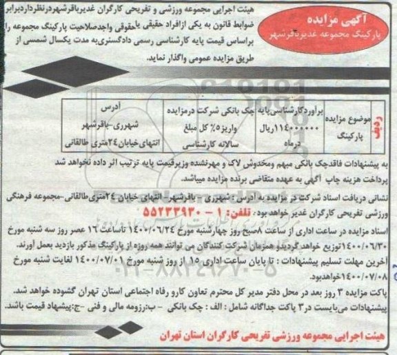 مزایده, مزایده پارکینگ مجموعه ورزشی کارگران