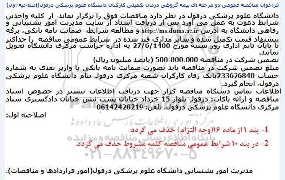 اصلاحیه فراخوان مناقصه بیمه گروهی درمان تکمیلی کارکنان دانشگاه