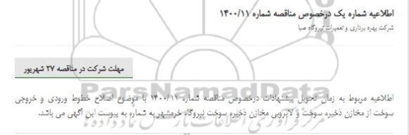 مناقصه،اطلاعیه مناقصه اصلاح خطوط ورودی و خروجی سوخت از مخازن ذخیره سوخت