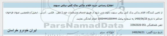 اطلاع رسانی،اطلاع رسانی خرید اقلام یدکی یدک کش برقی