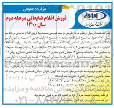 مزایده فروش اقلام ضایعاتی - مرحله دوم