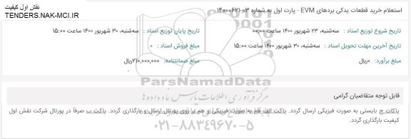 استعلام،استعلام خرید قطعات یدکی بردهای EVM 