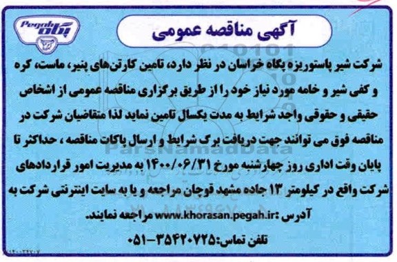 مناقصه،مناقصه تامین کارتن های پنیر،ماست،کره و کفی شیر و خامه