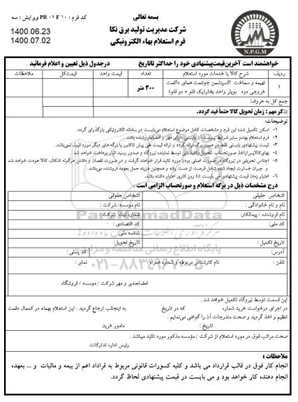 استعلام ، استعلام تهیه و ساخت اکسپنشن جوئنت های داکت خروجی 