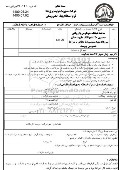 استعلام، استعلام ساخت شیلنگ خرطومی با روکش حصیری 20 اینچ تانک مازوت