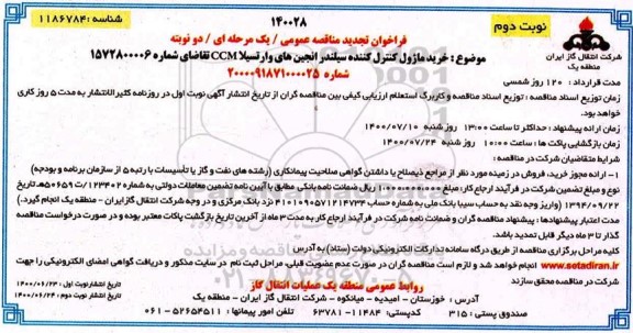 تجدید مناقصه خرید ماژول کننده سیلندر انجین های وارتسیلا  نوبت دوم 