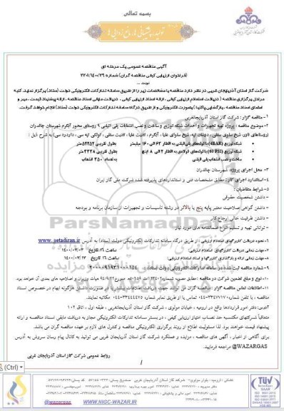 فراخوان ارزیابی کیفی تهیه تجهیزات و احداث شبکه توزیع وساخت و نصب انشعابات پلی اتیلنی 