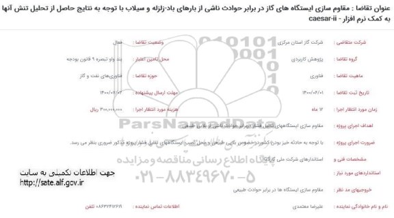 فراخوان مقاوم سازی ایستگاه های گاز در برابر حوادث ناشی