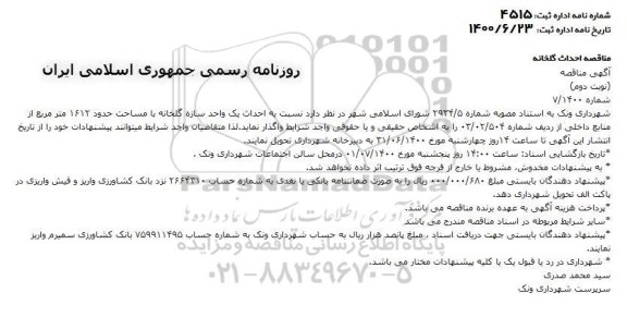 مناقصه، مناقصه احداث یک واحد سازه گلخانه