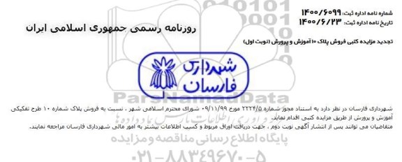 مزایده، مزایده فروش پلاک شماره 10 طرح تفکیکی 