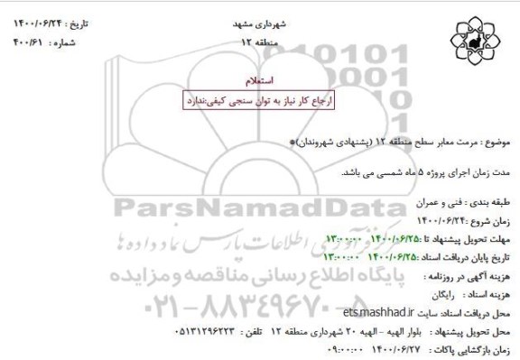 استعلام مرمت معابر سطح منطقه 12
