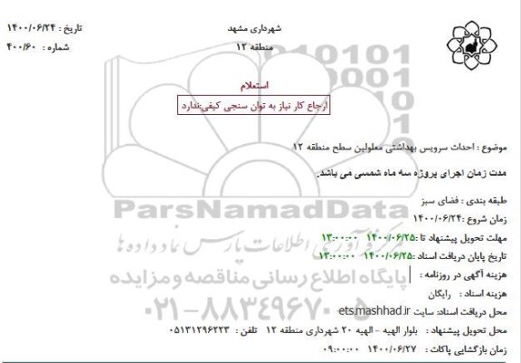 استعلام احداث سرویس بهداشتی معلولین سطح منطقه 12